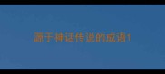 源于神话传说的成语
