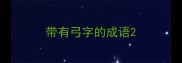 带有弓字的成语
