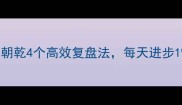 夕惕朝乾4个高效复盘法每天进步1