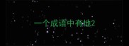 一个成语中有地