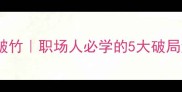 势如破竹职场人必学的5大破局法则