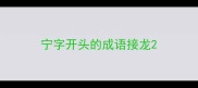宁字开头的成语接龙
