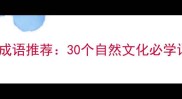 树木相关四字成语推荐30个自然文化必学词汇附用法