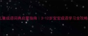 儿童成语词典启蒙指南3-12岁宝宝成语学习全攻略