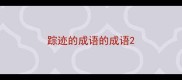 踪迹的成语的成语