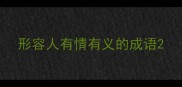 形容人有情有义的成语
