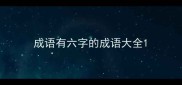 成语有六字的成语大全