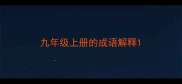 九年级上册的成语解释