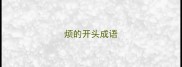 烦的开头成语