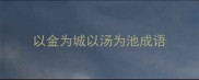 以金为城以汤为池成语