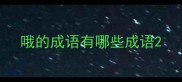 哦的成语有哪些成语