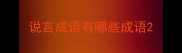 说言成语有哪些成语