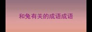 和兔有关的成语成语