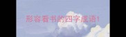 形容看书的四字成语