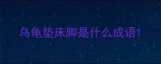 乌龟垫床脚是什么成语