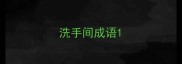 洗手间成语