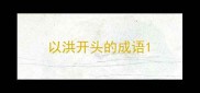 以洪开头的成语