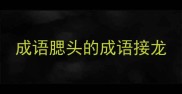 成语腮头的成语接龙