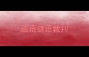 成语谜语裁判
