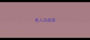 美人浴成语