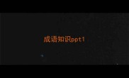 成语知识ppt