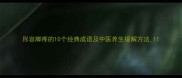 形容脚疼的10个经典成语及中医养生缓解方法1