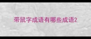 带鼠字成语有哪些成语