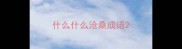 什么什么沧桑成语