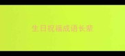 生日祝福成语长辈