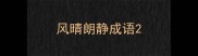 风晴朗静成语