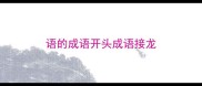 语的成语开头成语接龙