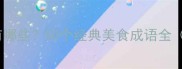 包含食物的成语有哪些50个经典美食成语全附用法和例句