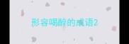 形容喝醉的成语