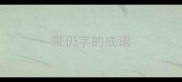 带仍字的成语