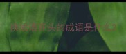 换成语开头的成语是什么