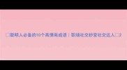 聪明人必备的10个高情商成语职场社交秒变社交达人