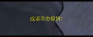 成语尽态极妍