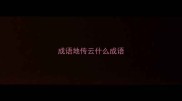 成语地传云什么成语