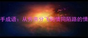 经典分手成语从劳燕分飞到情同陌路的情感启示