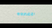 带颔的成语