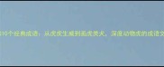 虎年必知10个经典成语从虎虎生威到画虎类犬深度动物虎的成语文化内涵