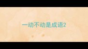 一动不动是成语