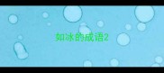 如冰的成语