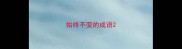 始终不变的成语