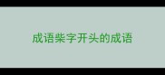 成语柴字开头的成语