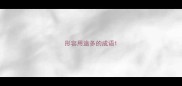 形容用途多的成语