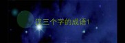 汉三个字的成语