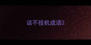 话不投机成语