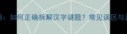 川打一成语如何正确拆解汉字谜题常见误区与正确答案全