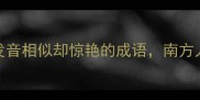 l嘴必学10个发音相似却惊艳的成语南方人秒变社交高手
